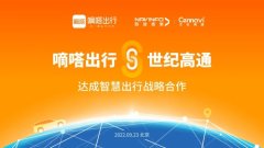 世纪高通与嘀嗒出行达成全面战略合作