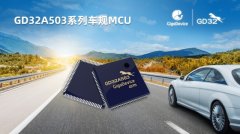 兆易创新发布GD32A503系列首款车规级MCU