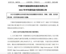 宁德时代：2022年半年度拟每10股派6.528元合计派发15.93亿元