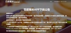 百度糯米APP将于2022年12月停止服务