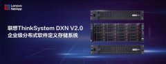企业级分布式软件定义存储系统再添新势力联想凌拓发布自研联想ThinkSystemDXN